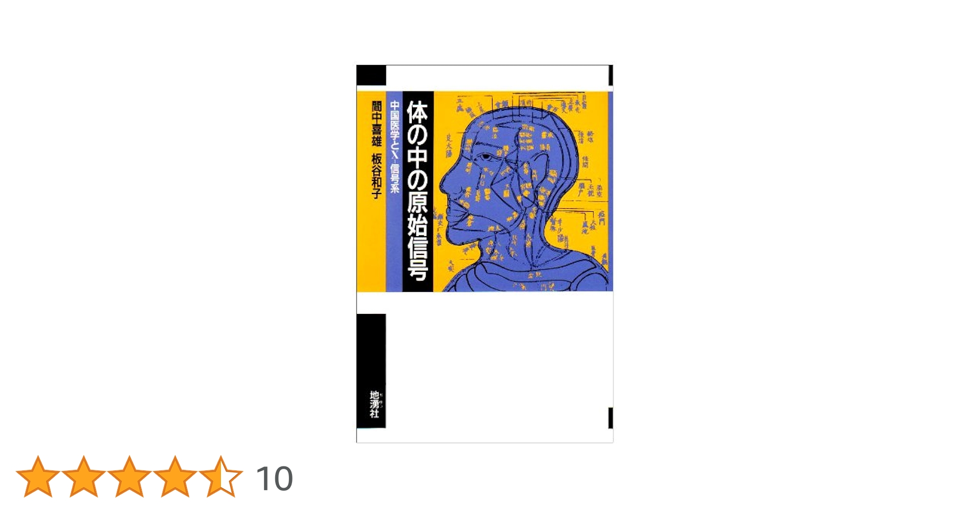体の中の原始信号　生命体情報系の原理解明に挑む　地勇社　中国医学とXー信号系 体の中の原始信号 生命体情報系の原理解明に挑む 地勇社 中国